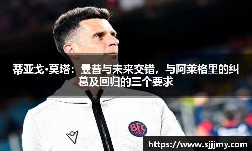 蒂亚戈·莫塔：曩昔与未来交错，与阿莱格里的纠葛及回归的三个要求