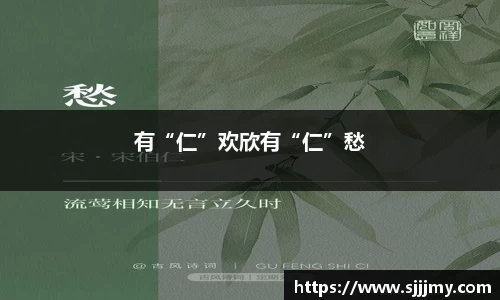 有“仁”欢欣有“仁”愁