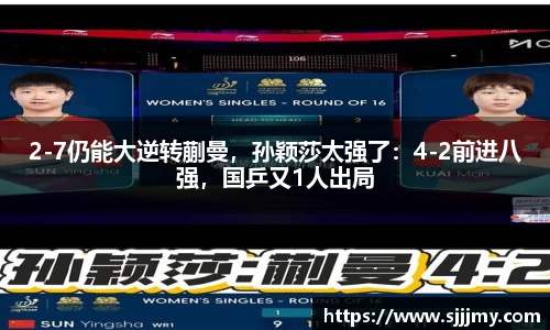 2-7仍能大逆转蒯曼，孙颖莎太强了：4-2前进八强，国乒又1人出局