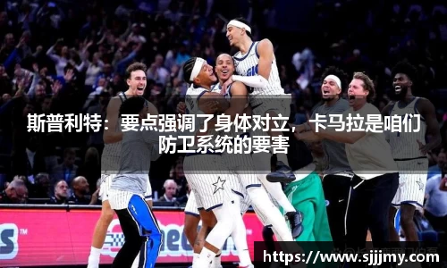 斯普利特：要点强调了身体对立，卡马拉是咱们防卫系统的要害