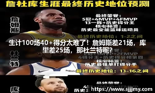 生计100场40+得分太难了！詹姆斯差21场，库里差25场，那杜兰特呢？