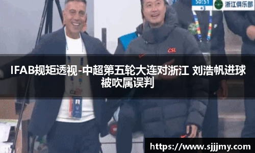 IFAB规矩透视-中超第五轮大连对浙江 刘浩帆进球被吹属误判